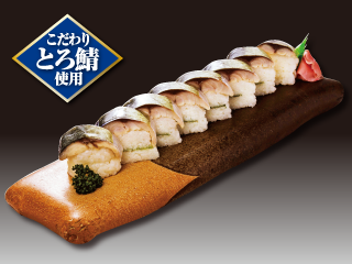 〆さば棒寿司(とろ鯖使用)